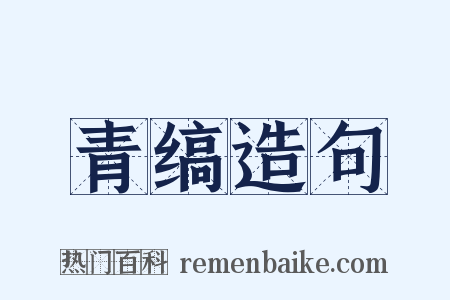 青缟造句是什么意思的图片